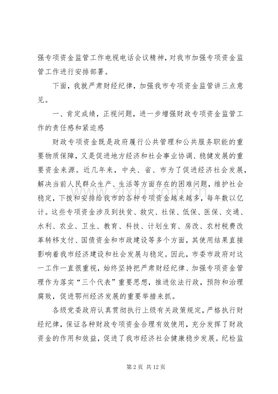 XX同志在全市专项资金监管暨经济责任审计工作会议上的讲话发言.docx_第2页