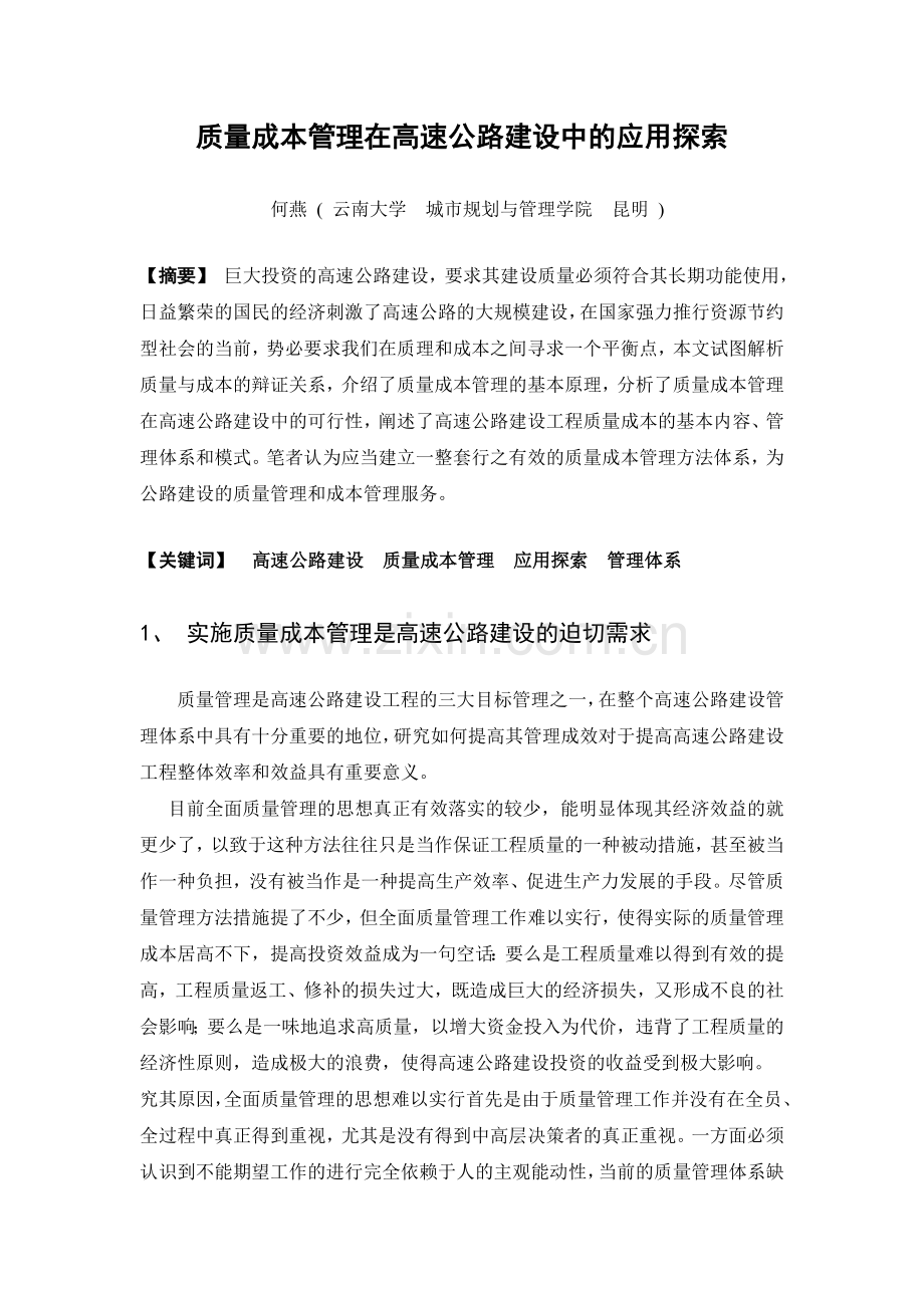 质量成本管理在高速公路建设中的应用探索.doc_第1页