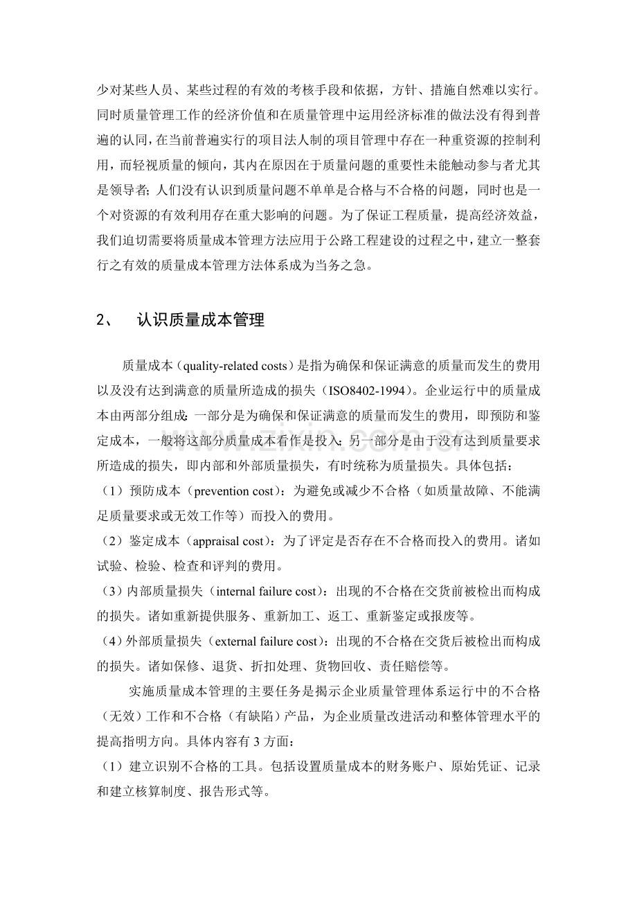 质量成本管理在高速公路建设中的应用探索.doc_第2页