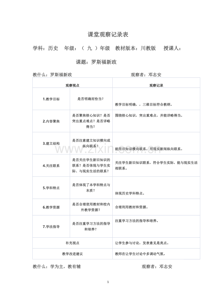 课堂观察记录表邓志安.doc_第1页