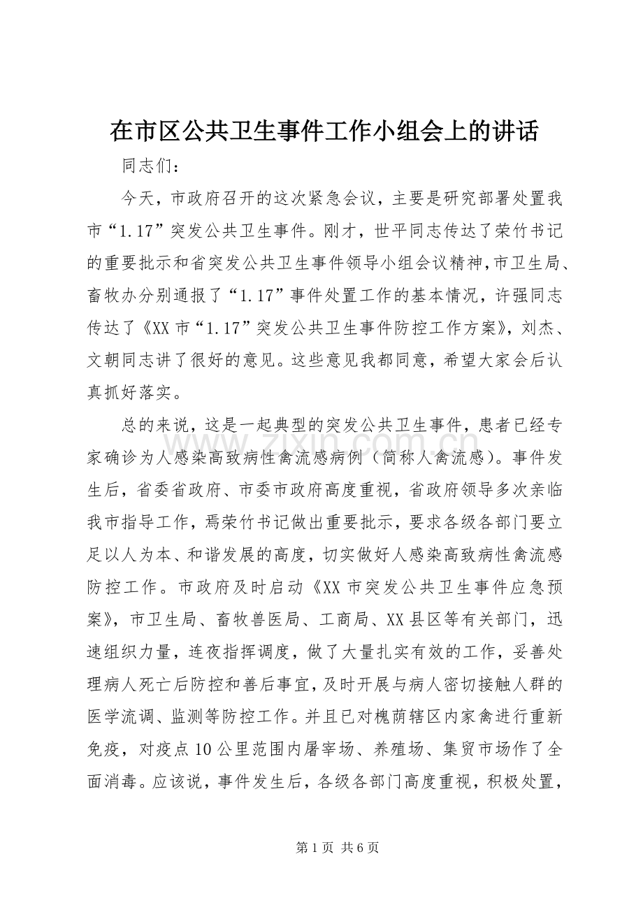 在市区公共卫生事件工作小组会上的讲话发言.docx_第1页