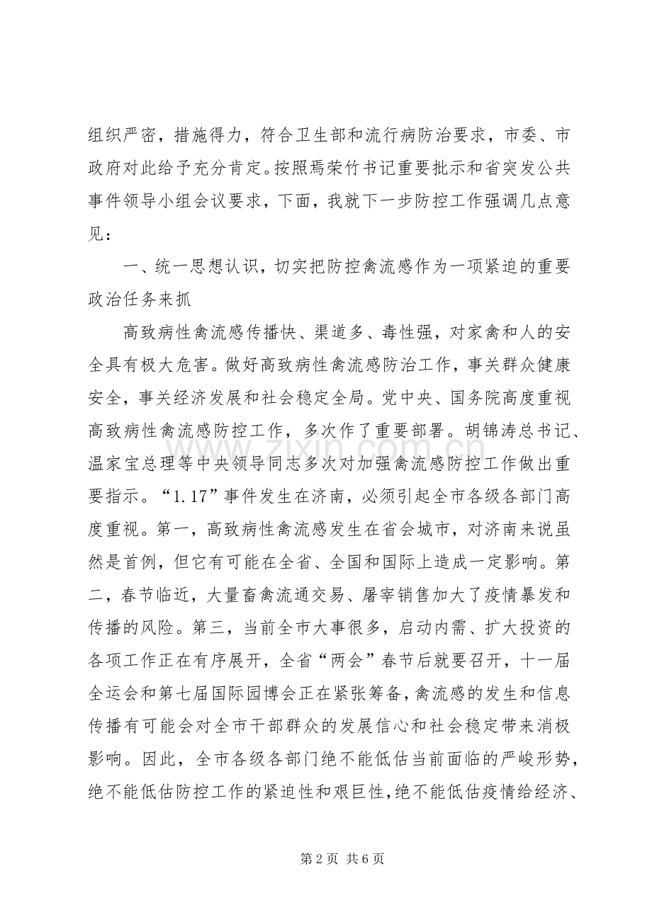 在市区公共卫生事件工作小组会上的讲话发言.docx_第2页