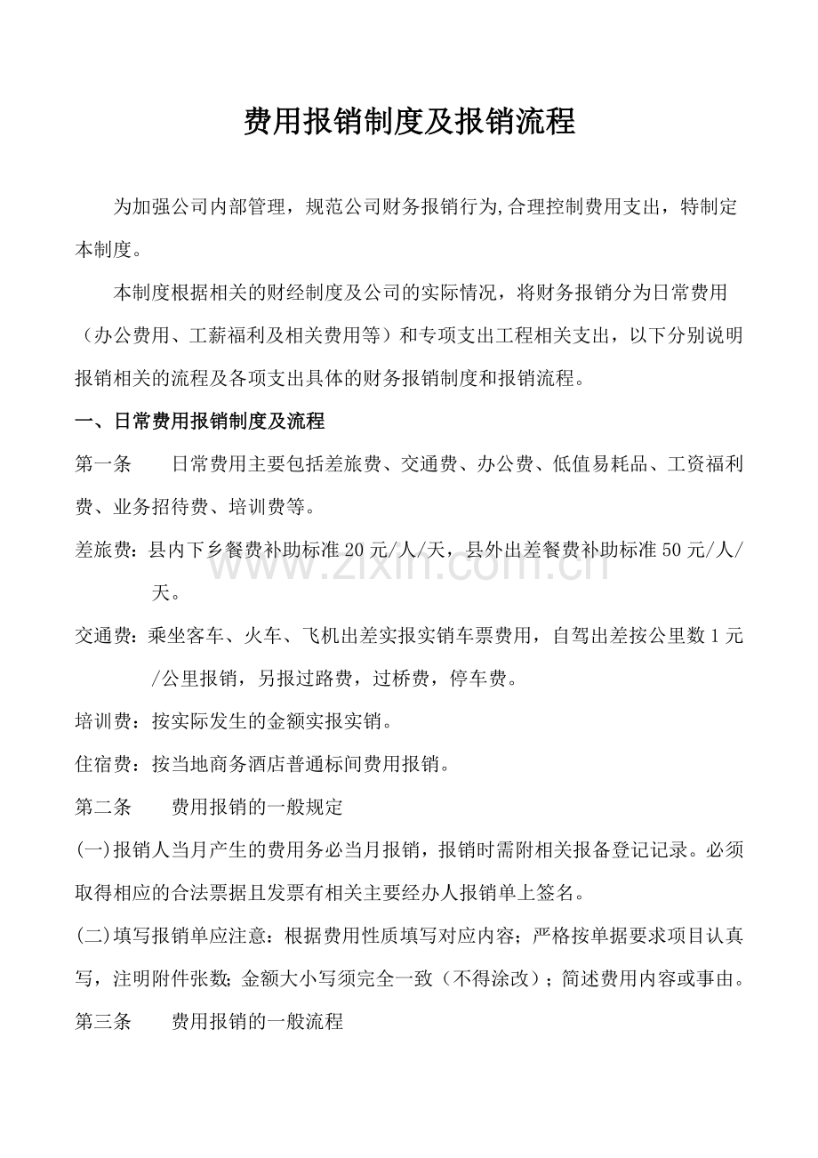 公司费用报销及审批流程.doc_第1页