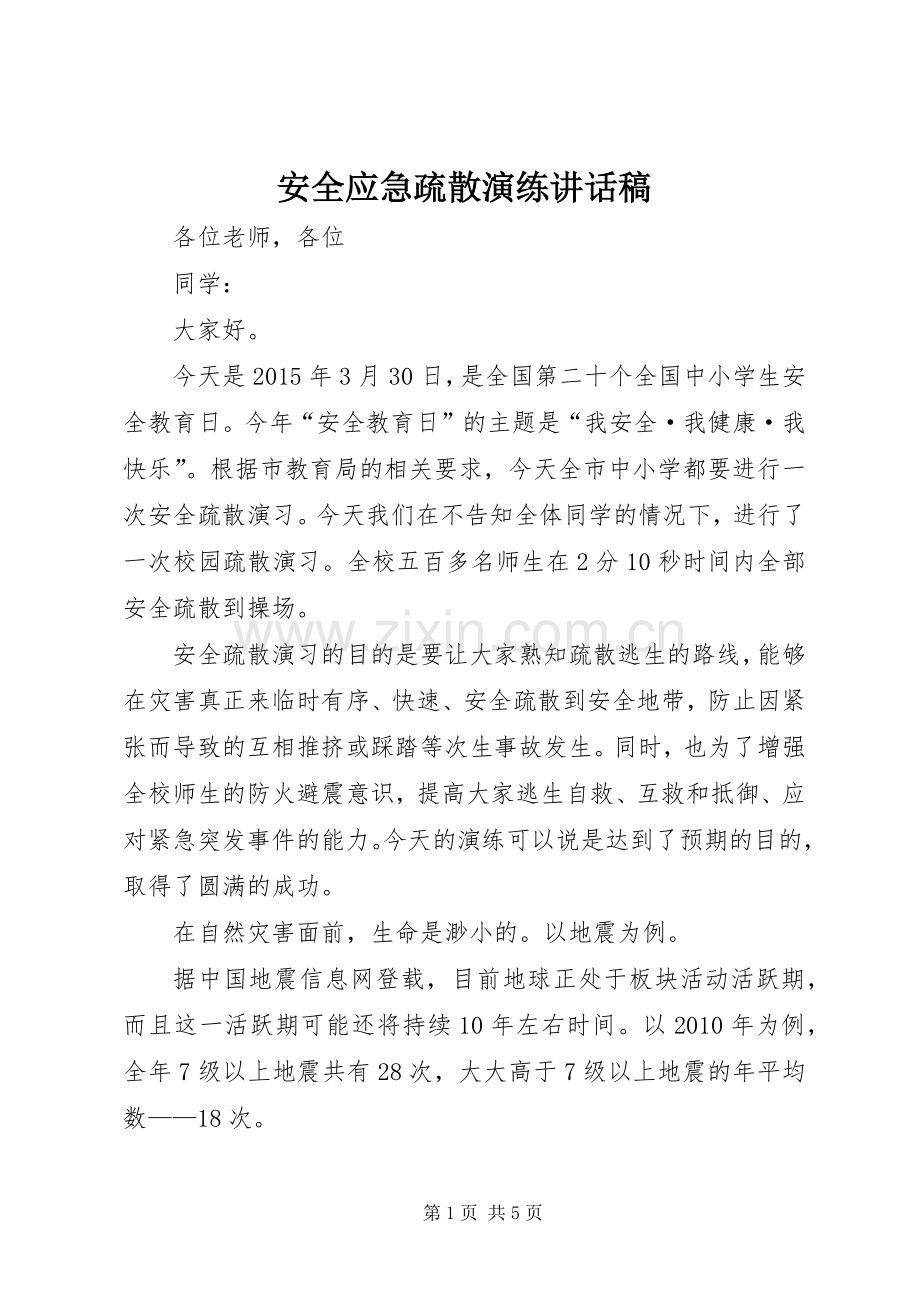 安全应急疏散演练讲话发言稿.docx_第1页