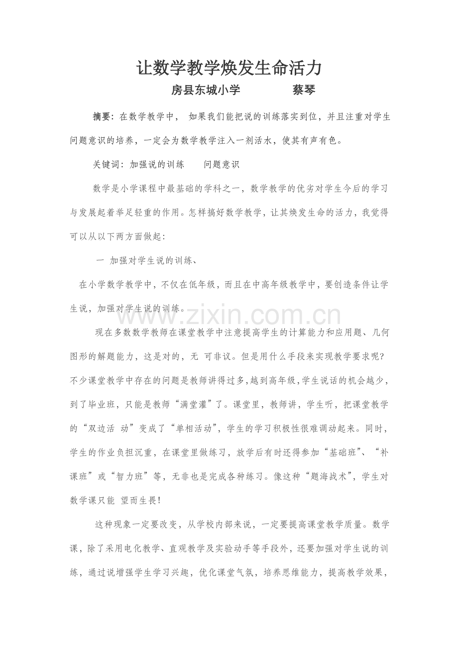 让数学教学焕发生命活力.doc_第1页