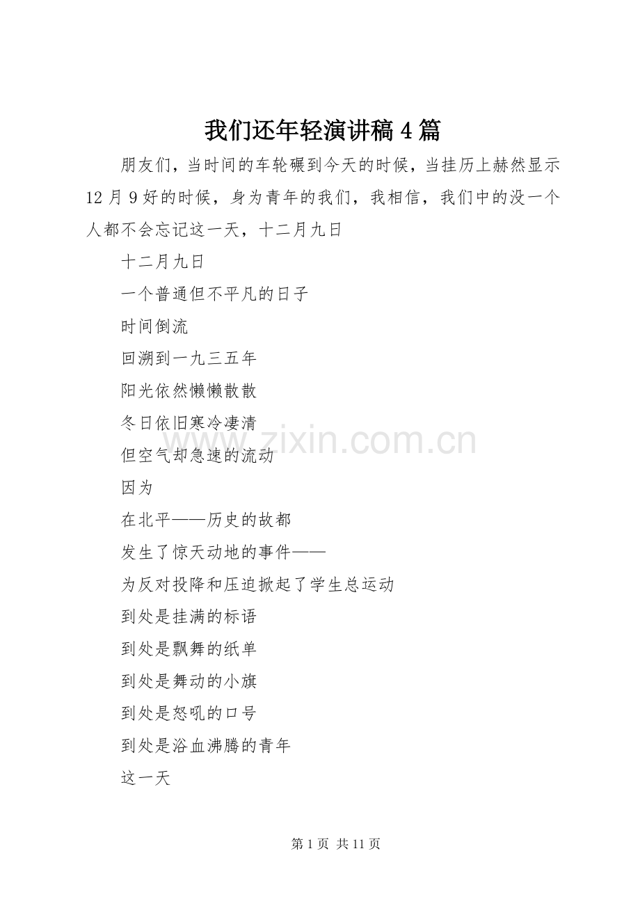 我们还年轻演讲致辞4篇.docx_第1页