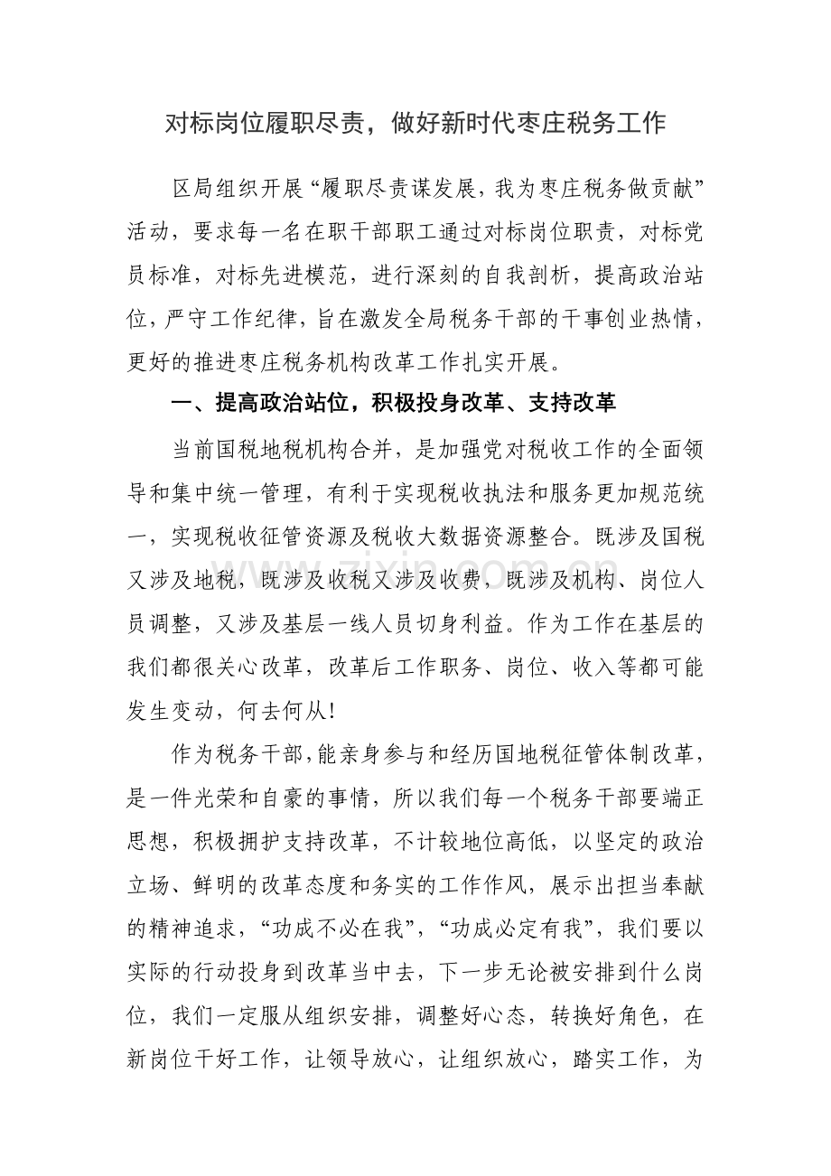 履职尽责谋发展 我为税务做贡献心得体会.doc_第1页