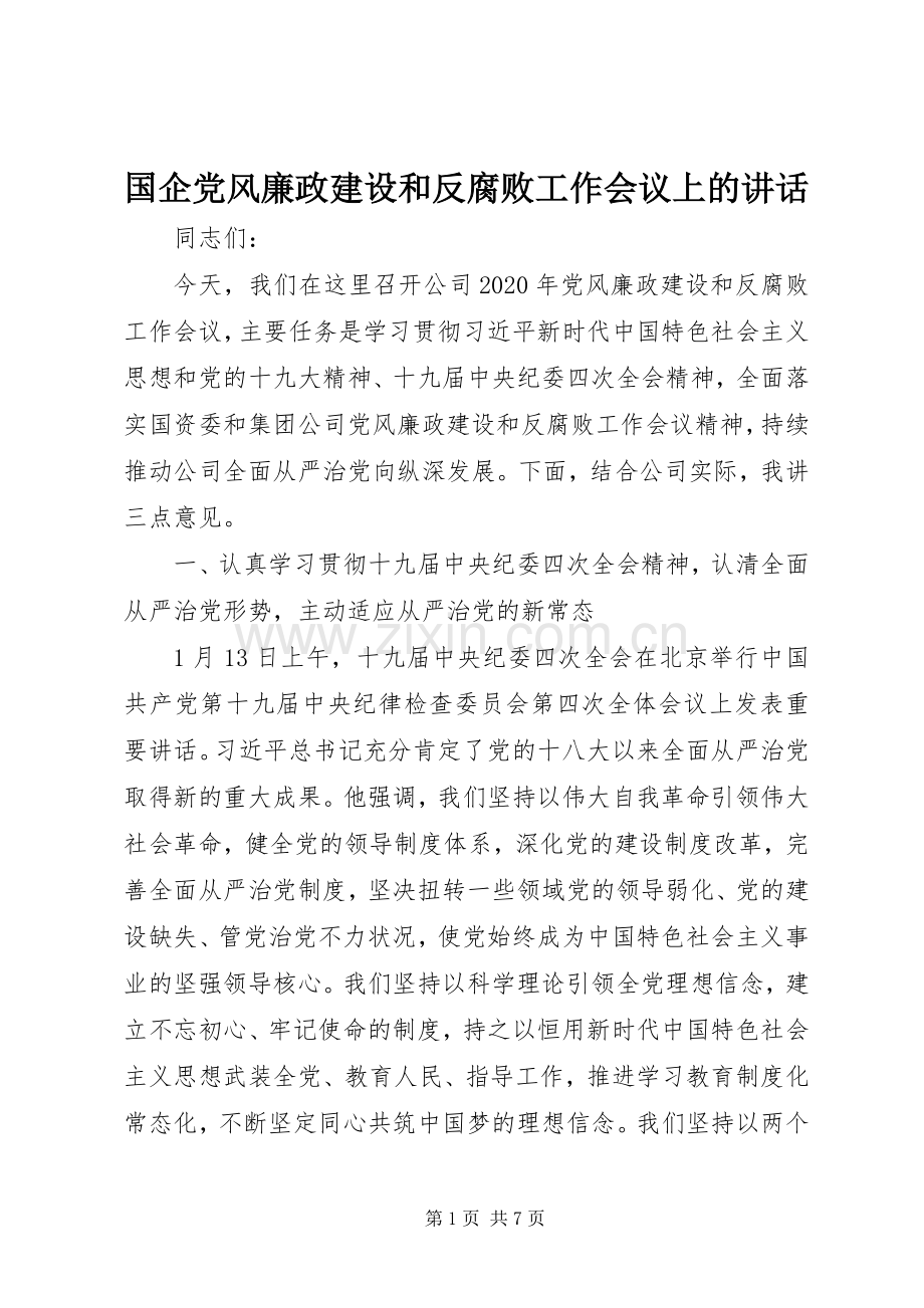 国企党风廉政建设和反腐败工作会议上的讲话发言.docx_第1页