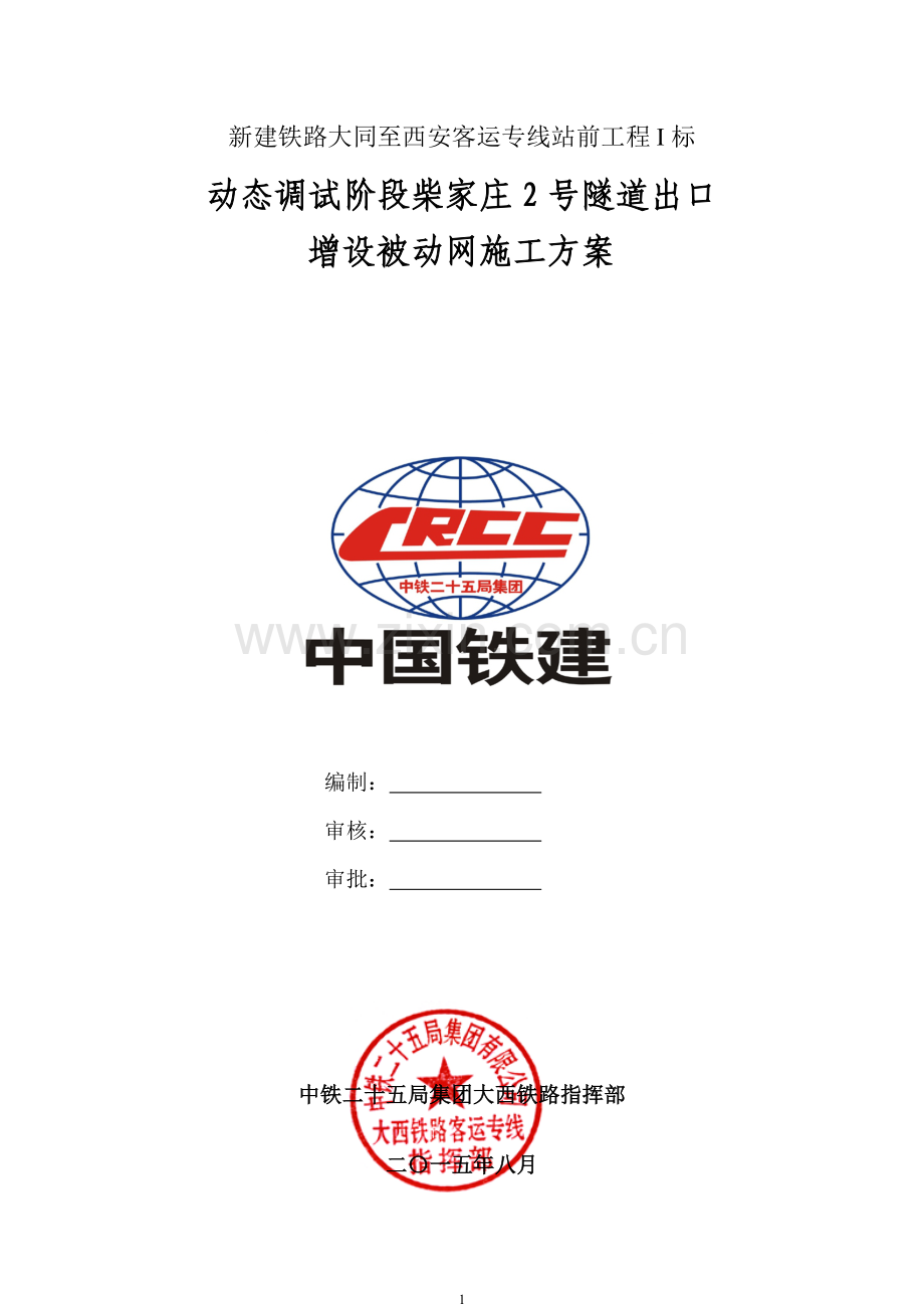 被动防护网施工方案(1).doc_第1页