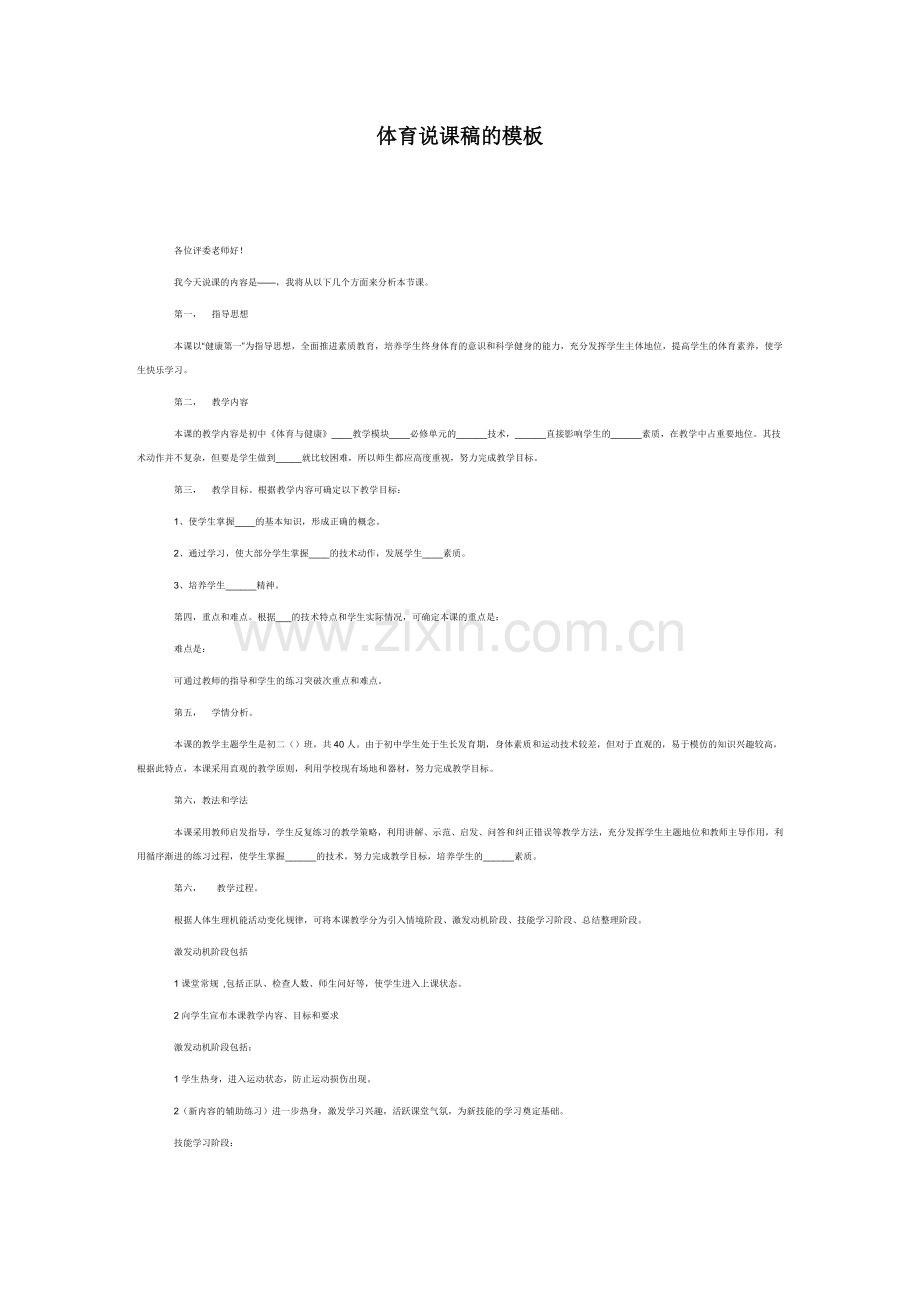 体育说课稿的模板.doc_第1页