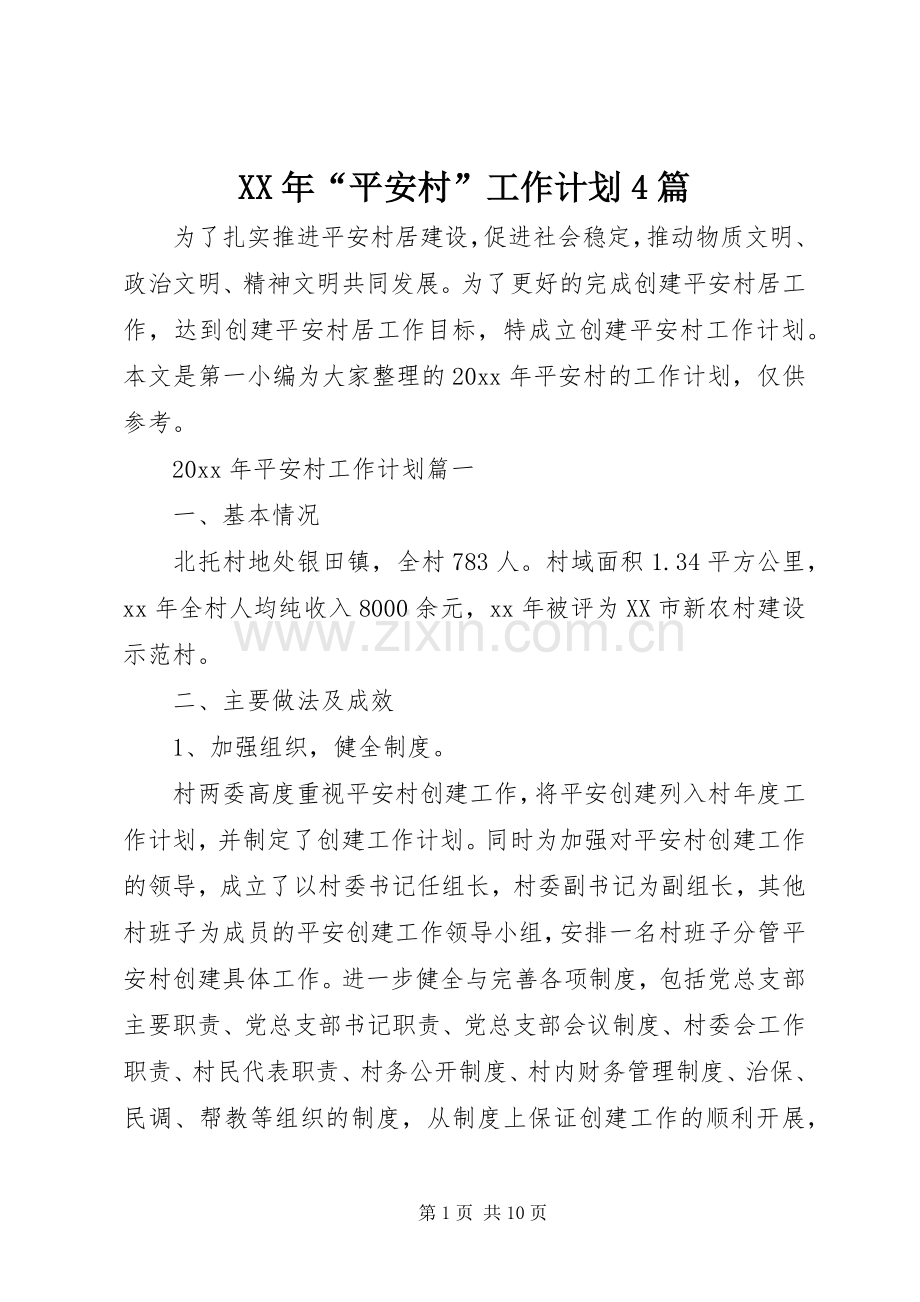 XX年“平安村”工作计划4篇.docx_第1页