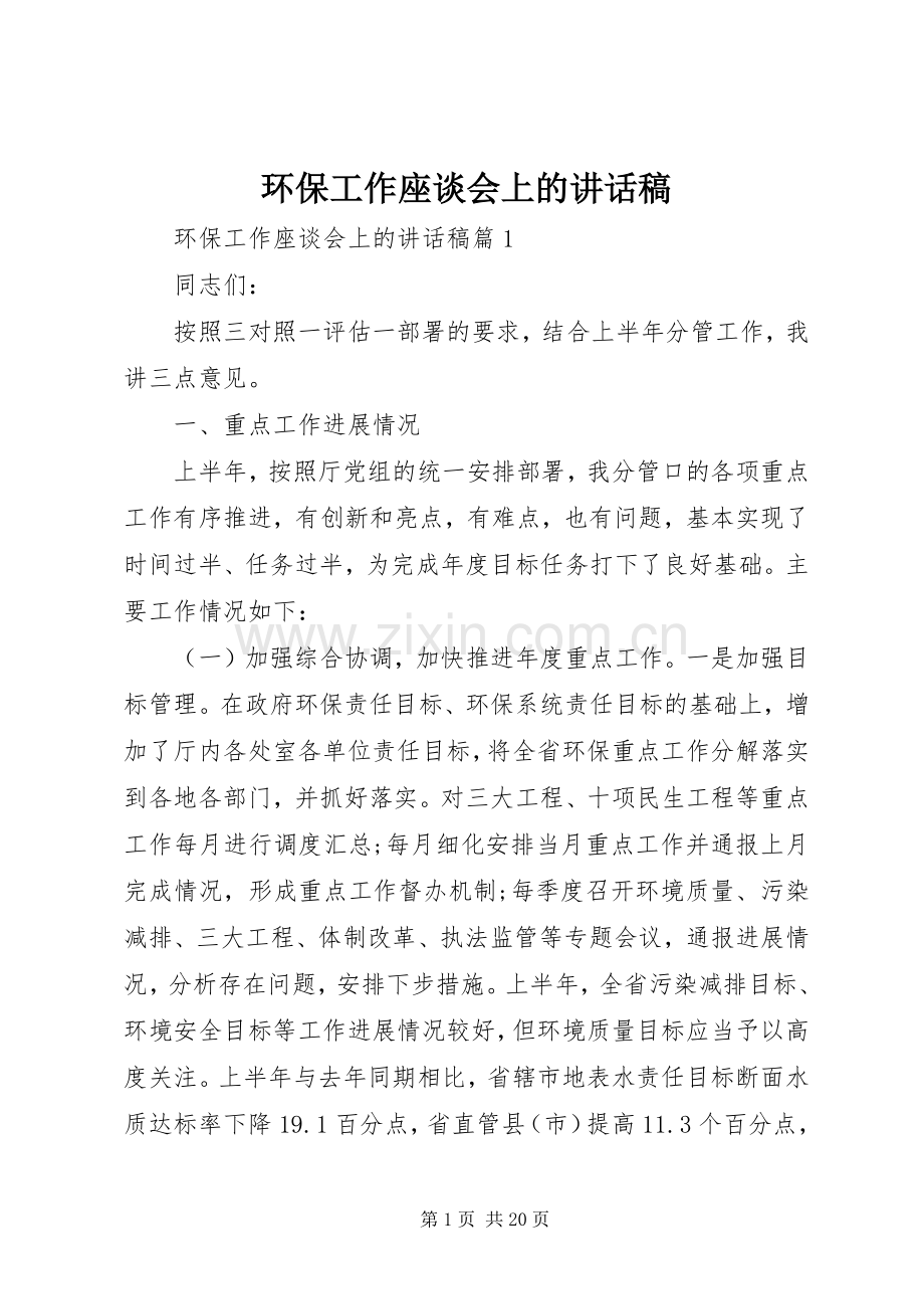 环保工作座谈会上的讲话发言稿.docx_第1页