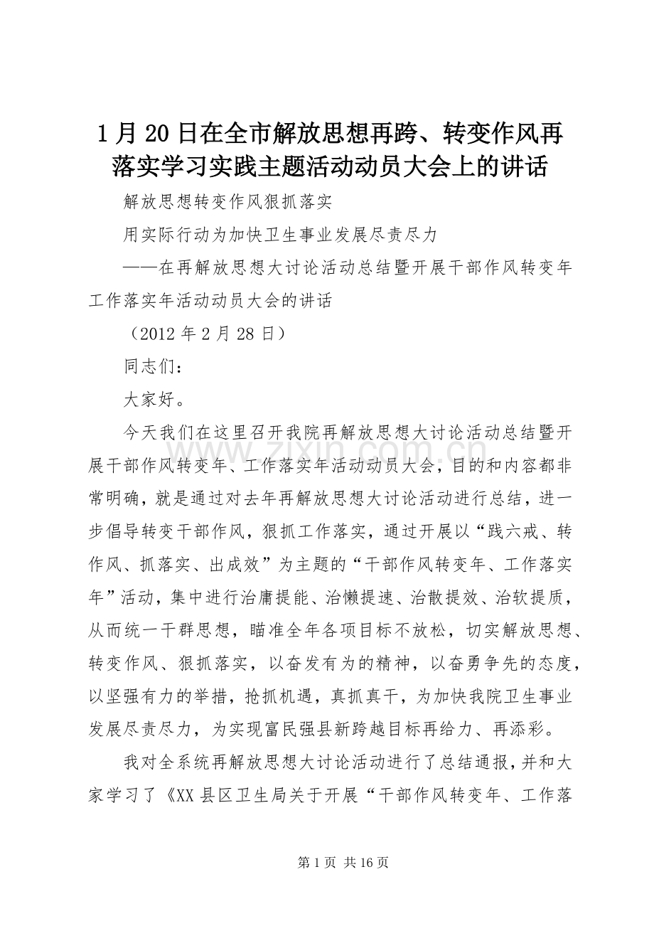 1月20日在全市解放思想再跨、转变作风再落实学习实践主题活动动员大会上的讲话.docx_第1页