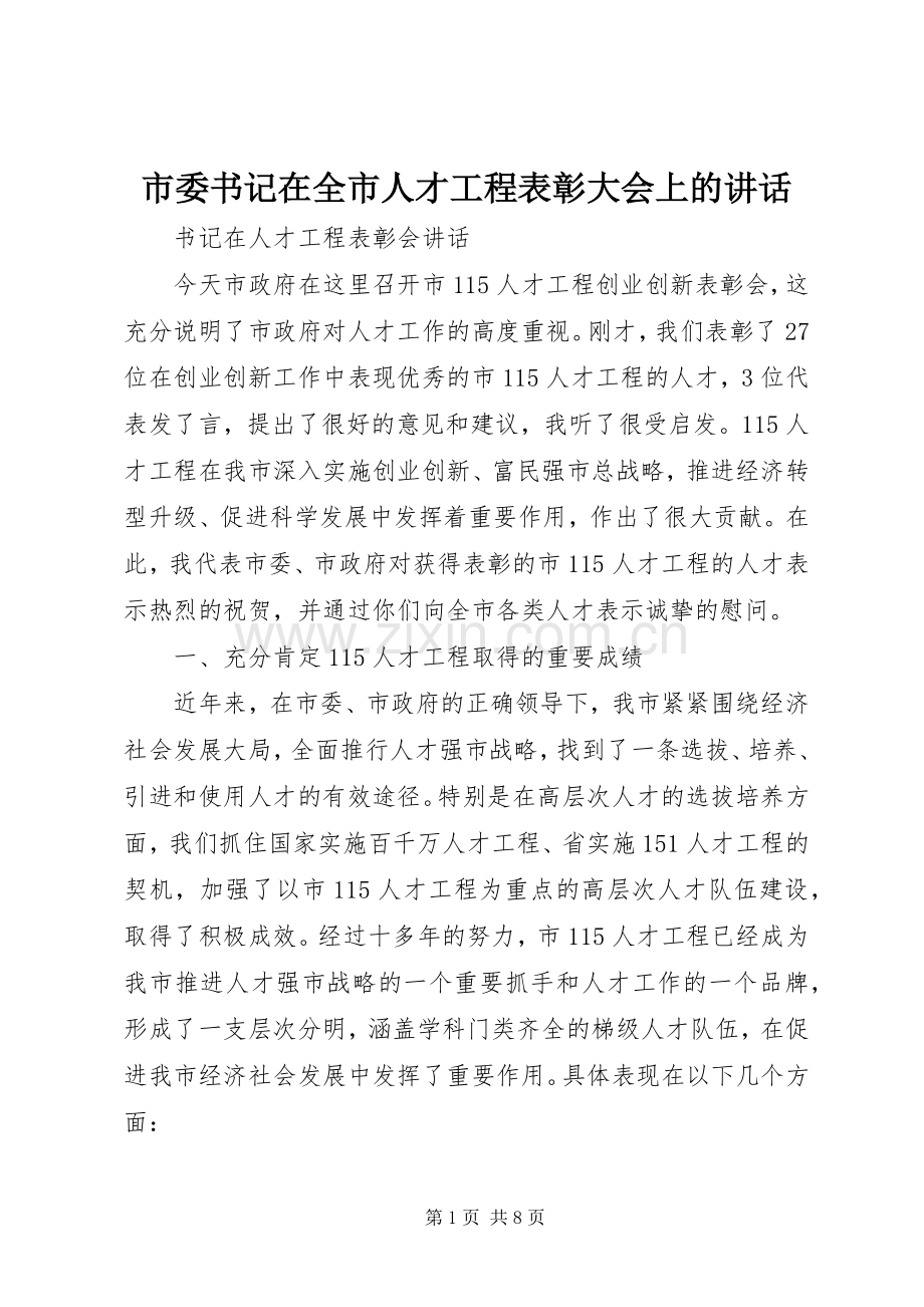 市委书记在全市人才工程表彰大会上的讲话发言.docx_第1页