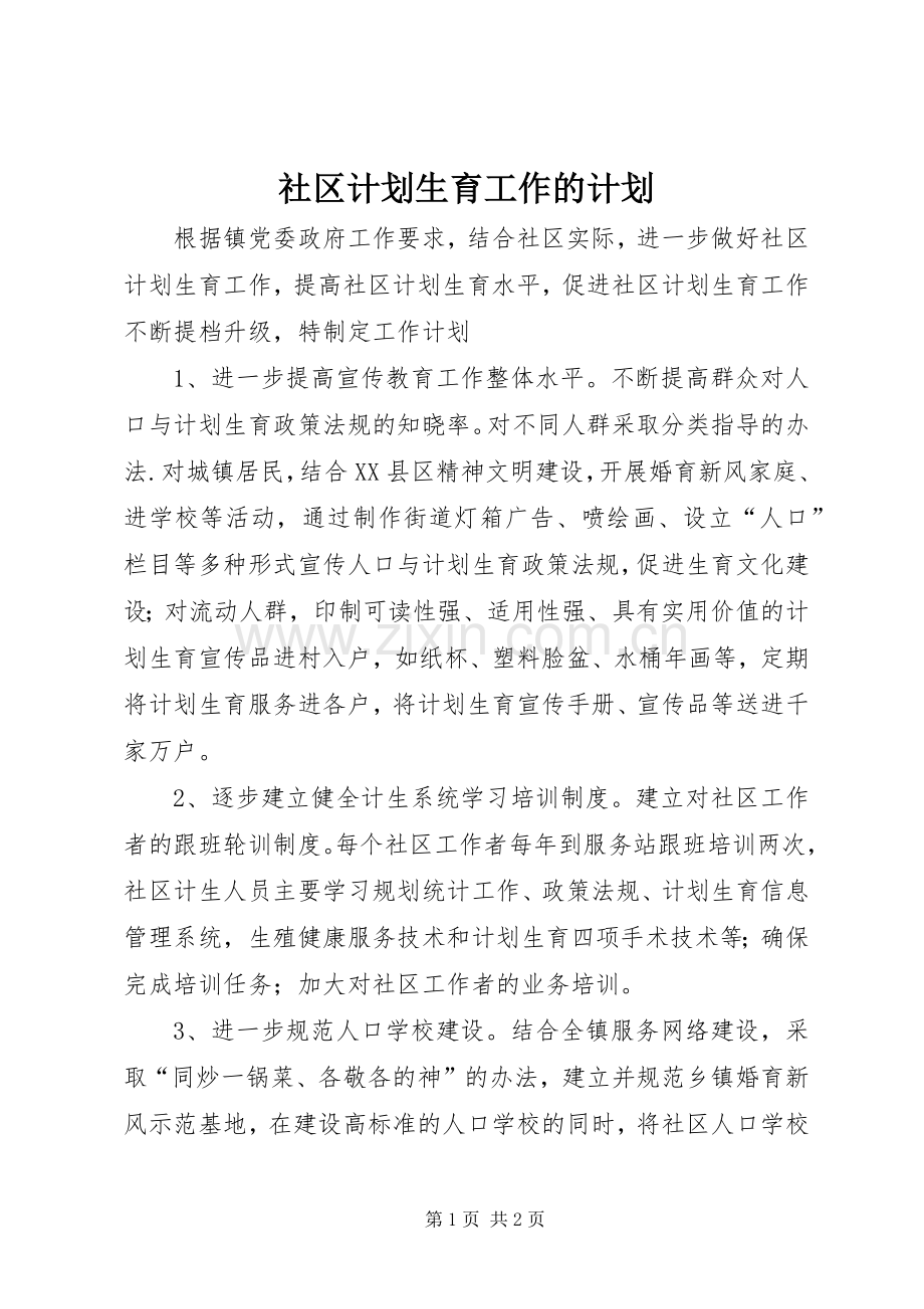 社区计划生育工作的计划.docx_第1页