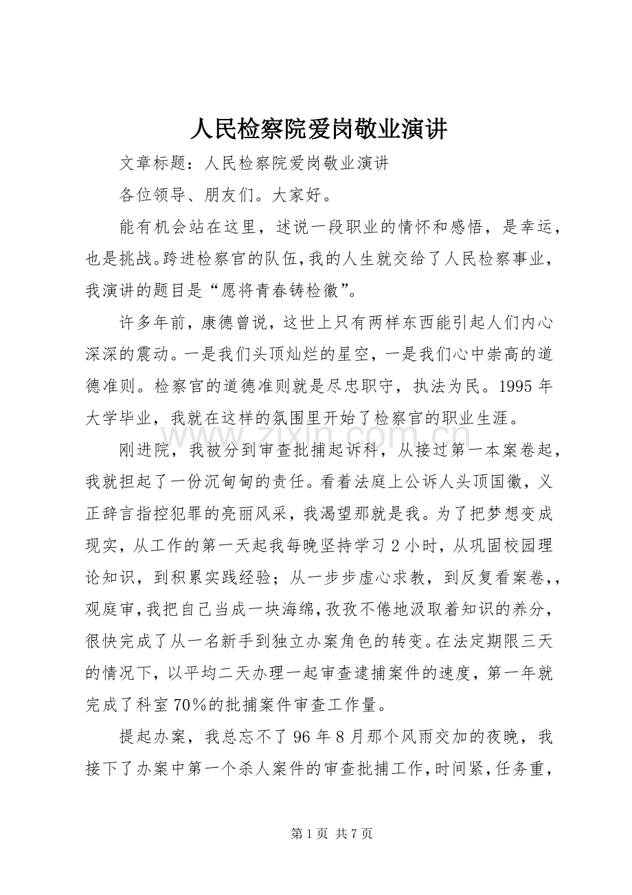 人民检察院爱岗敬业演讲稿.docx_第1页