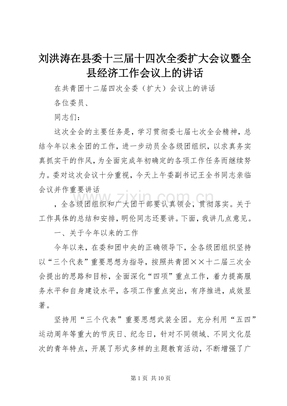 刘洪涛在县委十三届十四次全委扩大会议暨全县经济工作会议上的讲话发言_1.docx_第1页