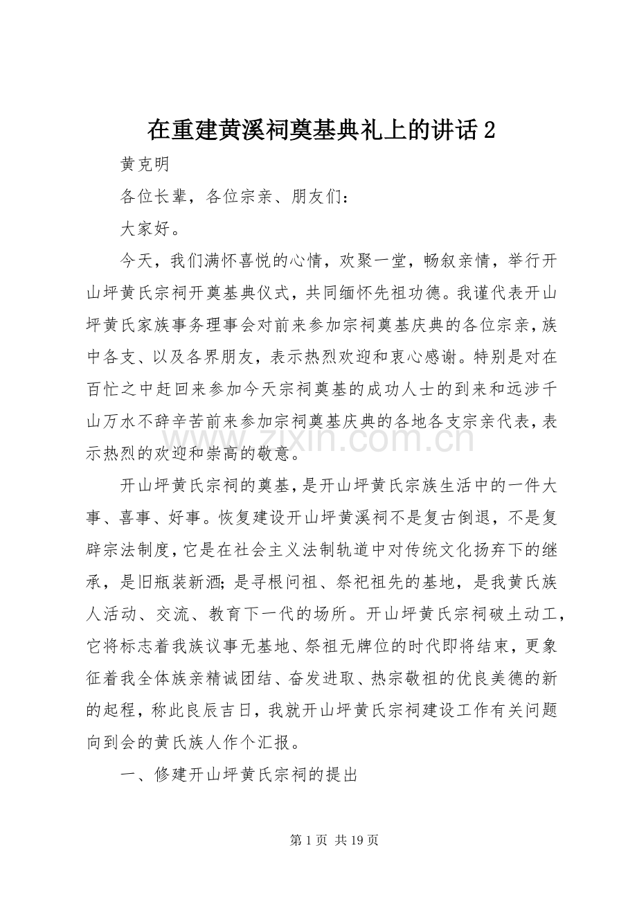 在重建黄溪祠奠基典礼上的讲话发言2.docx_第1页