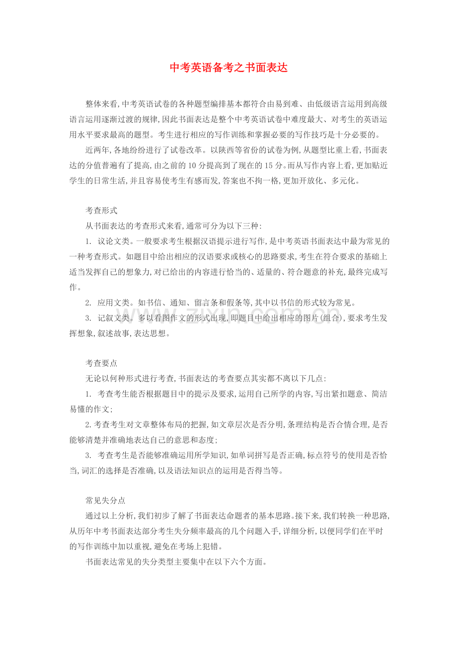 初中英语中考备考之书面表达.doc_第1页