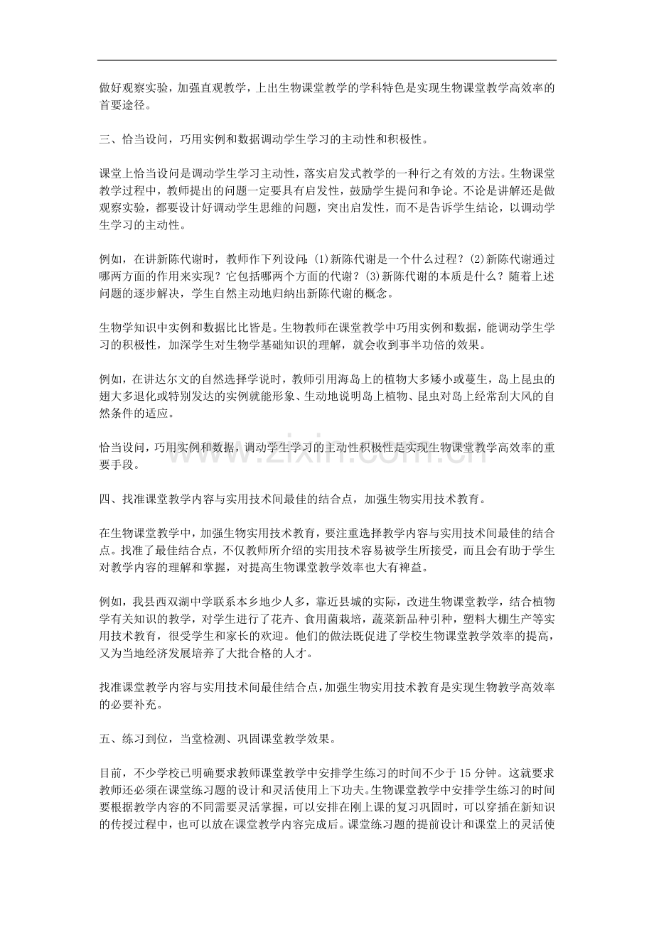 高中生物教学论文-如何实现生物课堂教学的高效率.doc_第2页