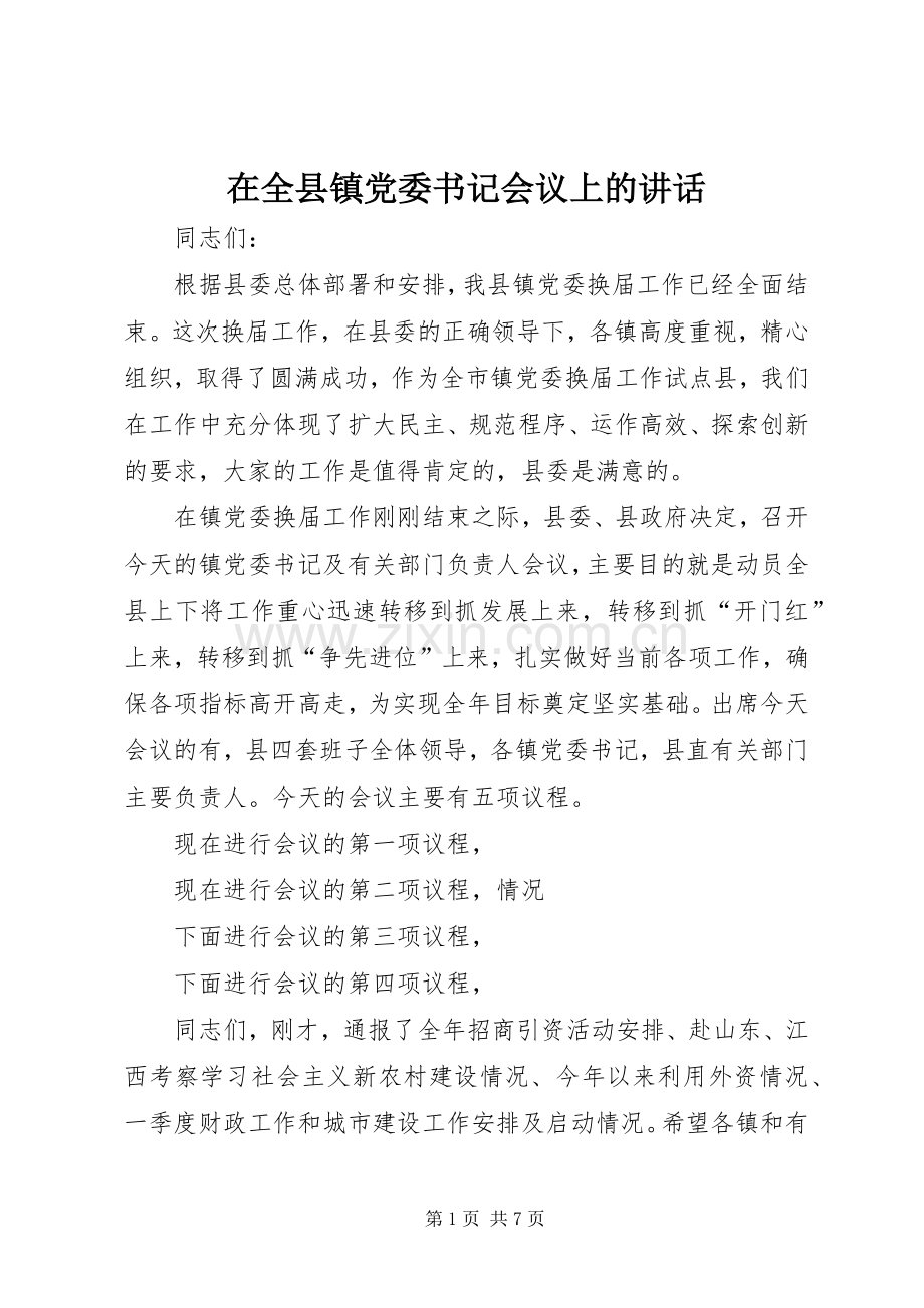 在全县镇党委书记会议上的讲话发言.docx_第1页