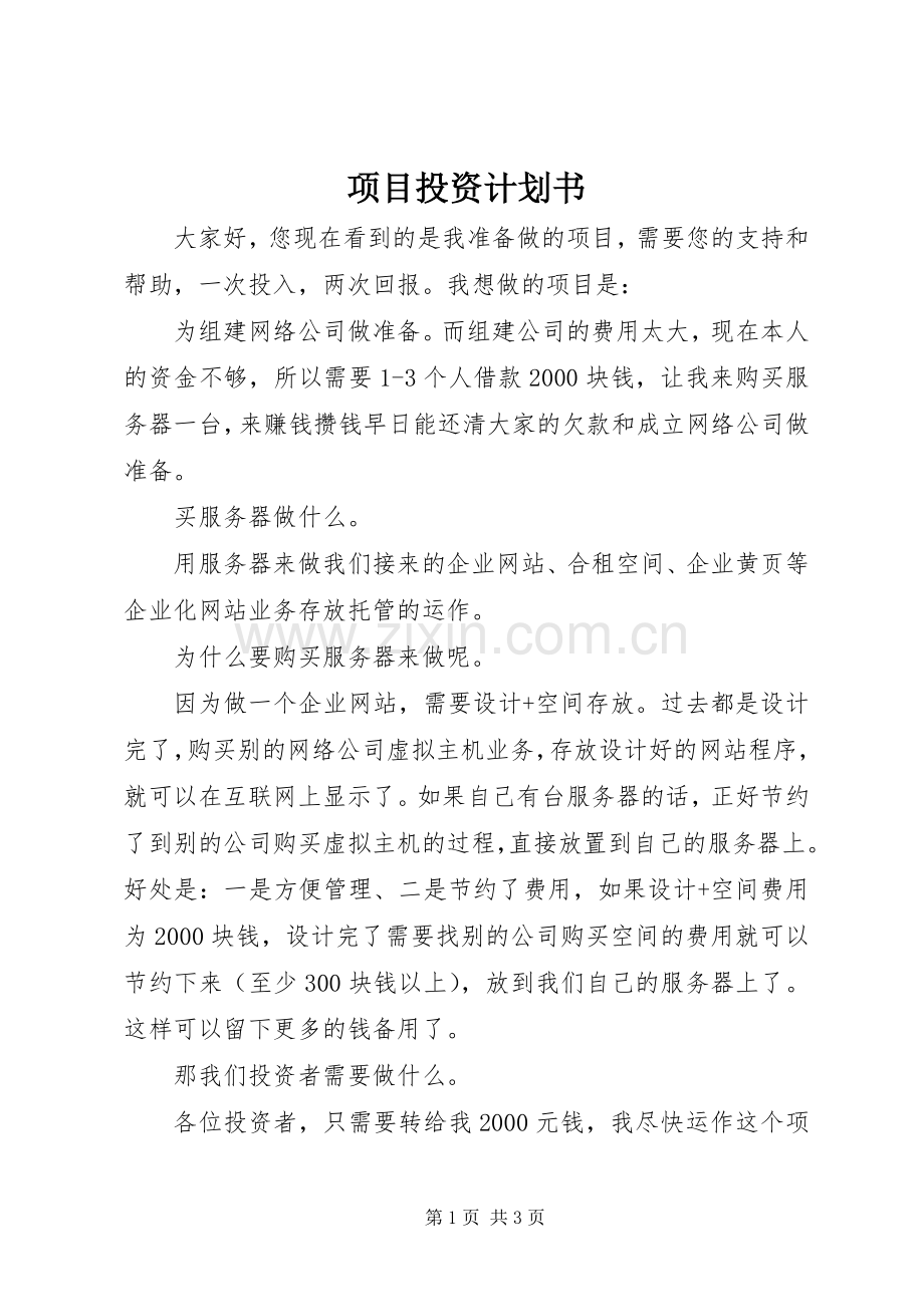 项目投资计划书(2).docx_第1页