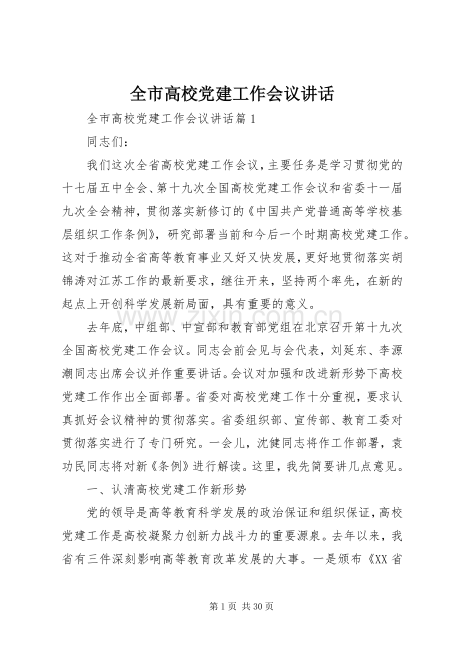全市高校党建工作会议讲话发言.docx_第1页