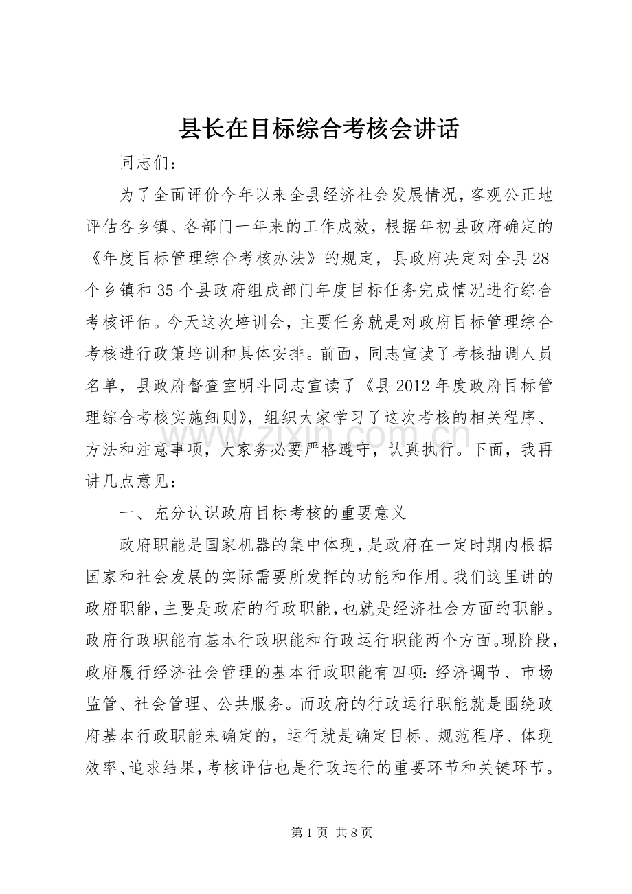 县长在目标综合考核会讲话发言.docx_第1页