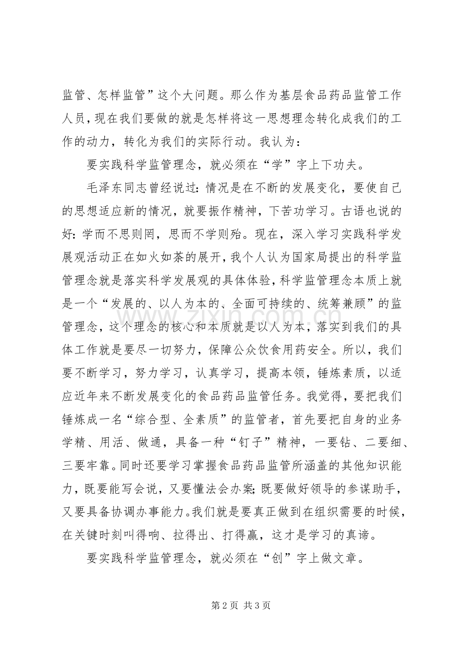 食品药品监管局演讲稿范文用青春谱写科学监管理念新篇章.docx_第2页
