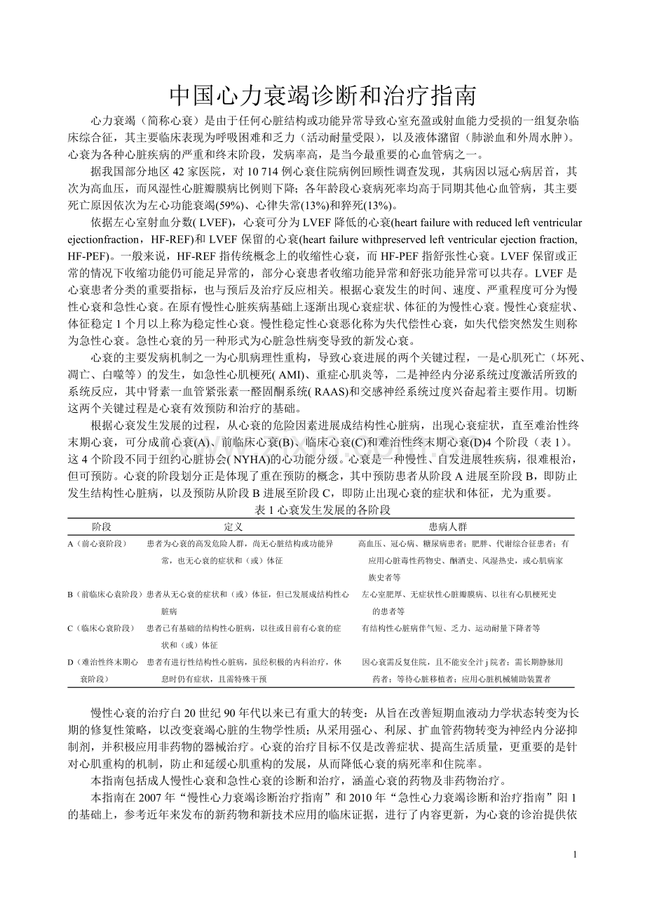 中国心力衰竭诊断和治疗指南.doc_第1页