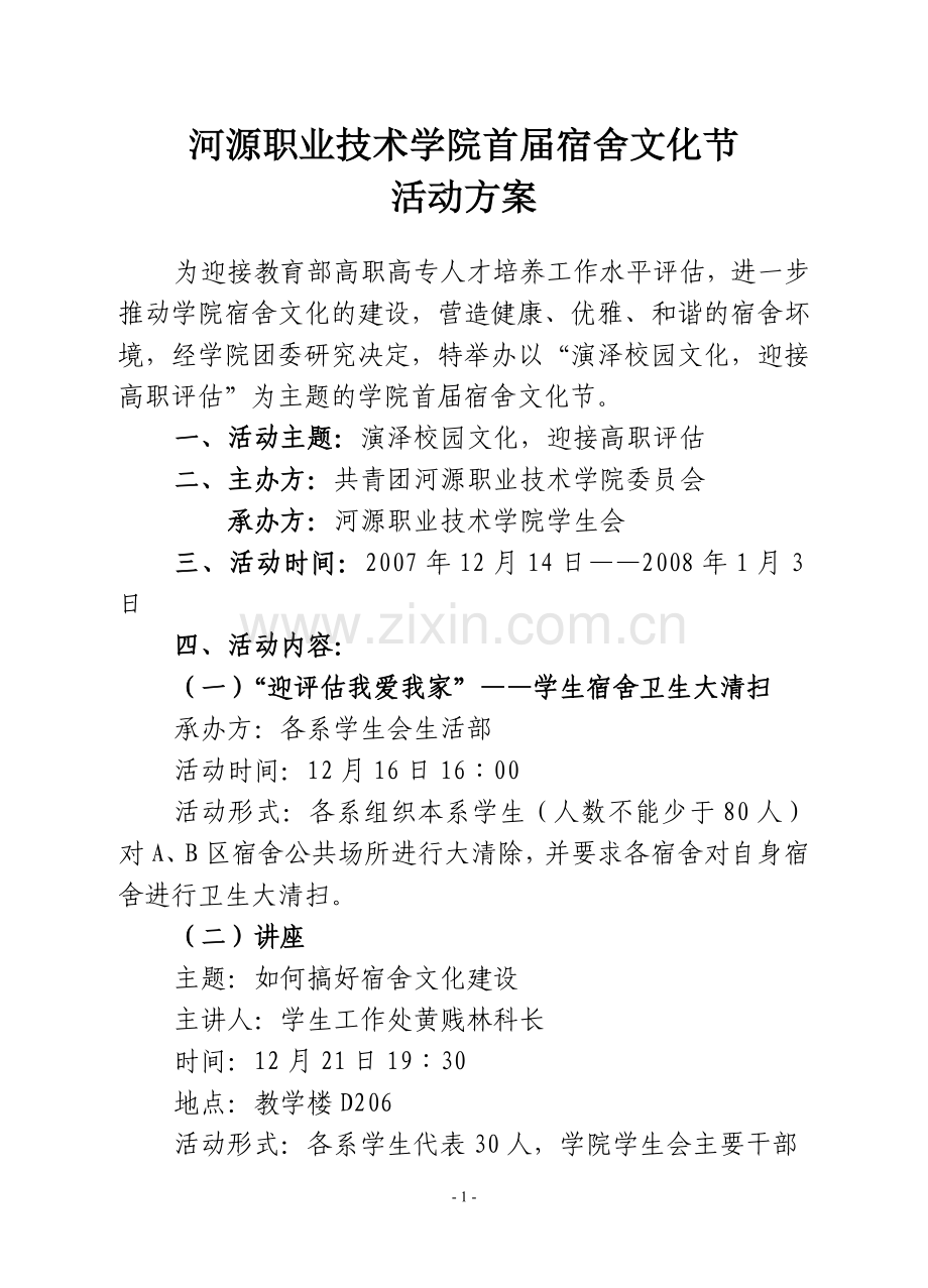 河源职业技术学院首届宿舍文化节活动方案.doc_第1页