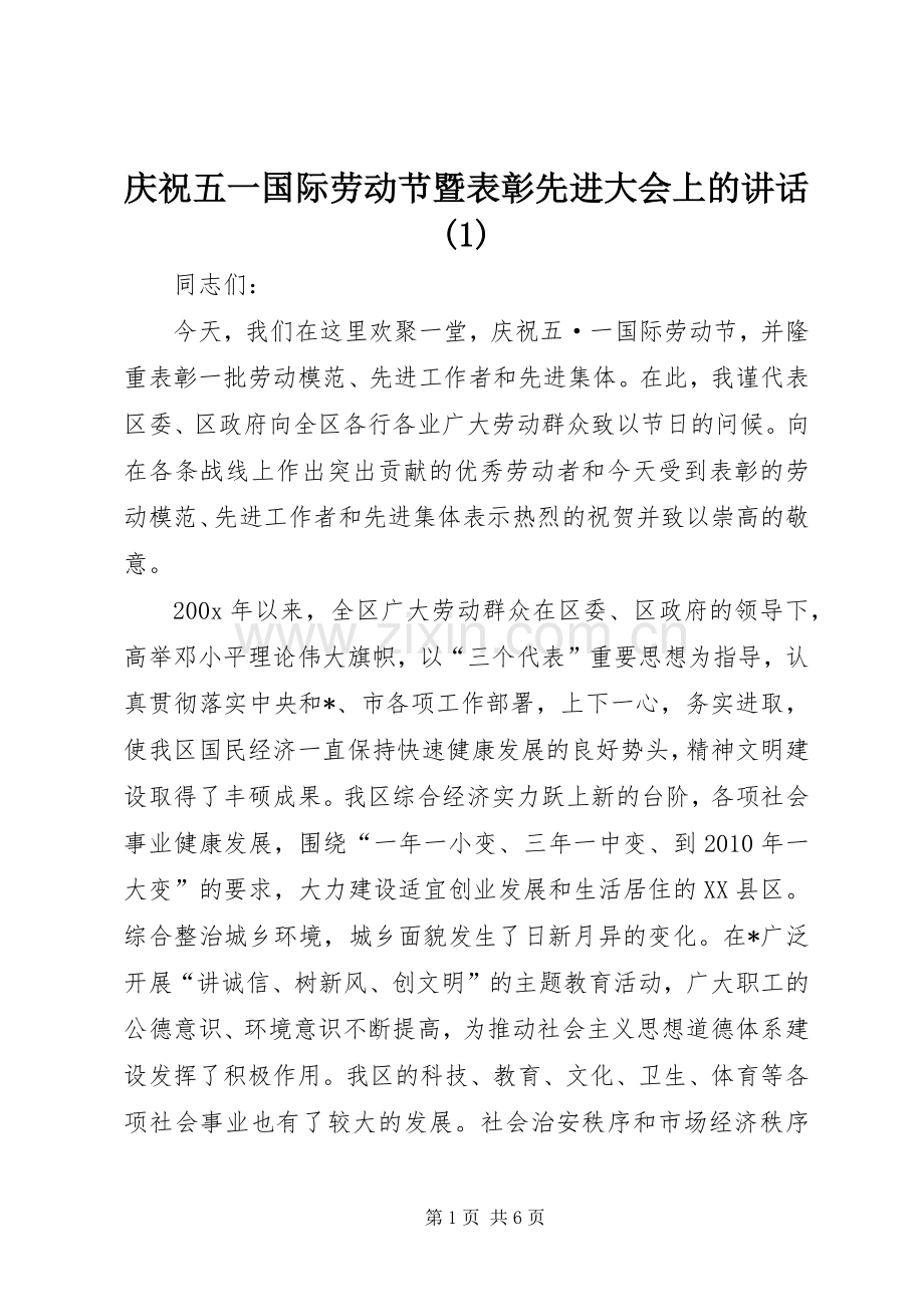 庆祝五一国际劳动节暨表彰先进大会上的讲话发言(1).docx_第1页