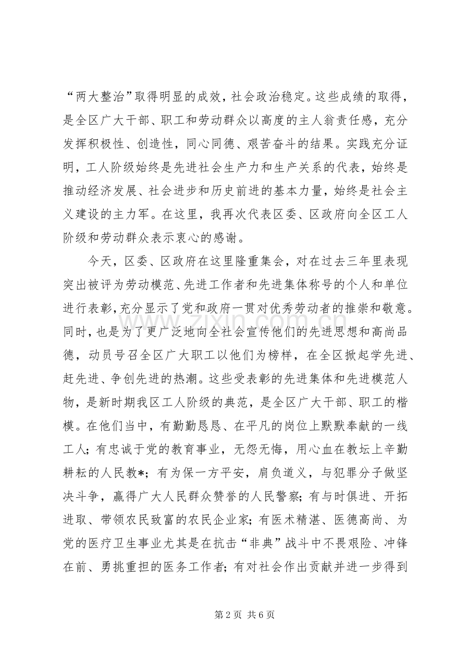 庆祝五一国际劳动节暨表彰先进大会上的讲话发言(1).docx_第2页