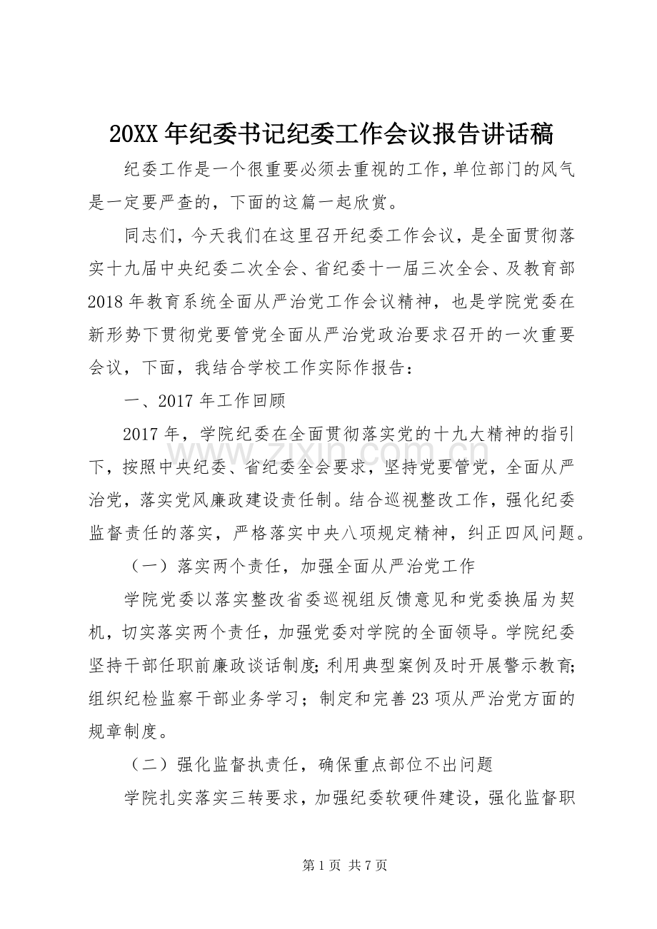 20XX年纪委书记纪委工作会议报告讲话发言稿.docx_第1页