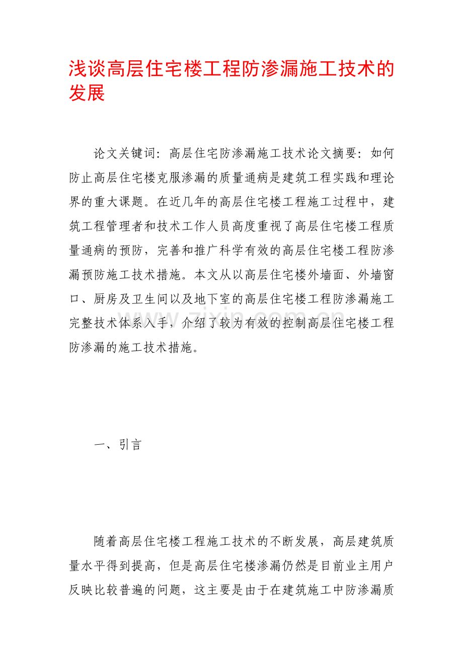 浅谈高层住宅楼工程防渗漏施工技术的发展.doc_第1页