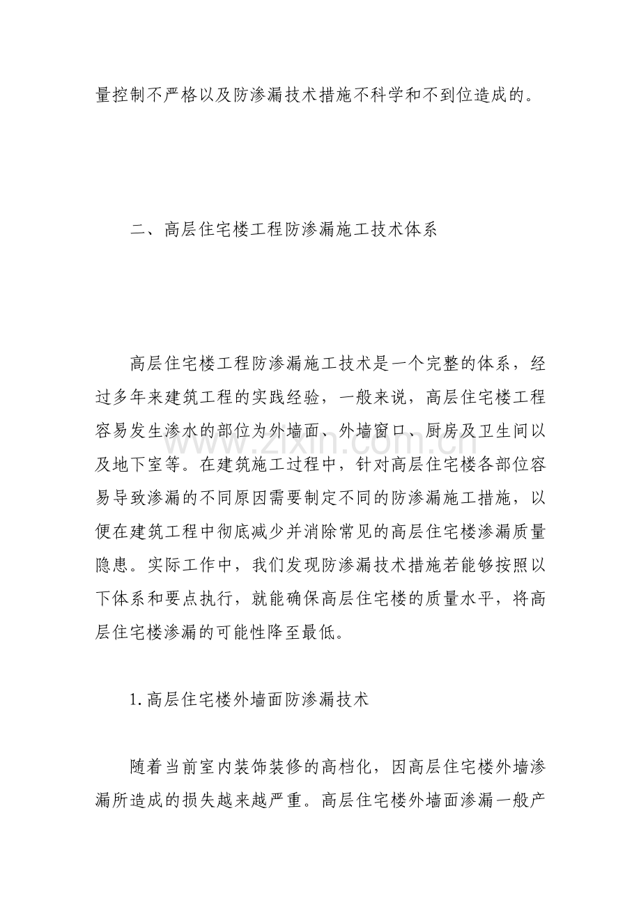 浅谈高层住宅楼工程防渗漏施工技术的发展.doc_第2页