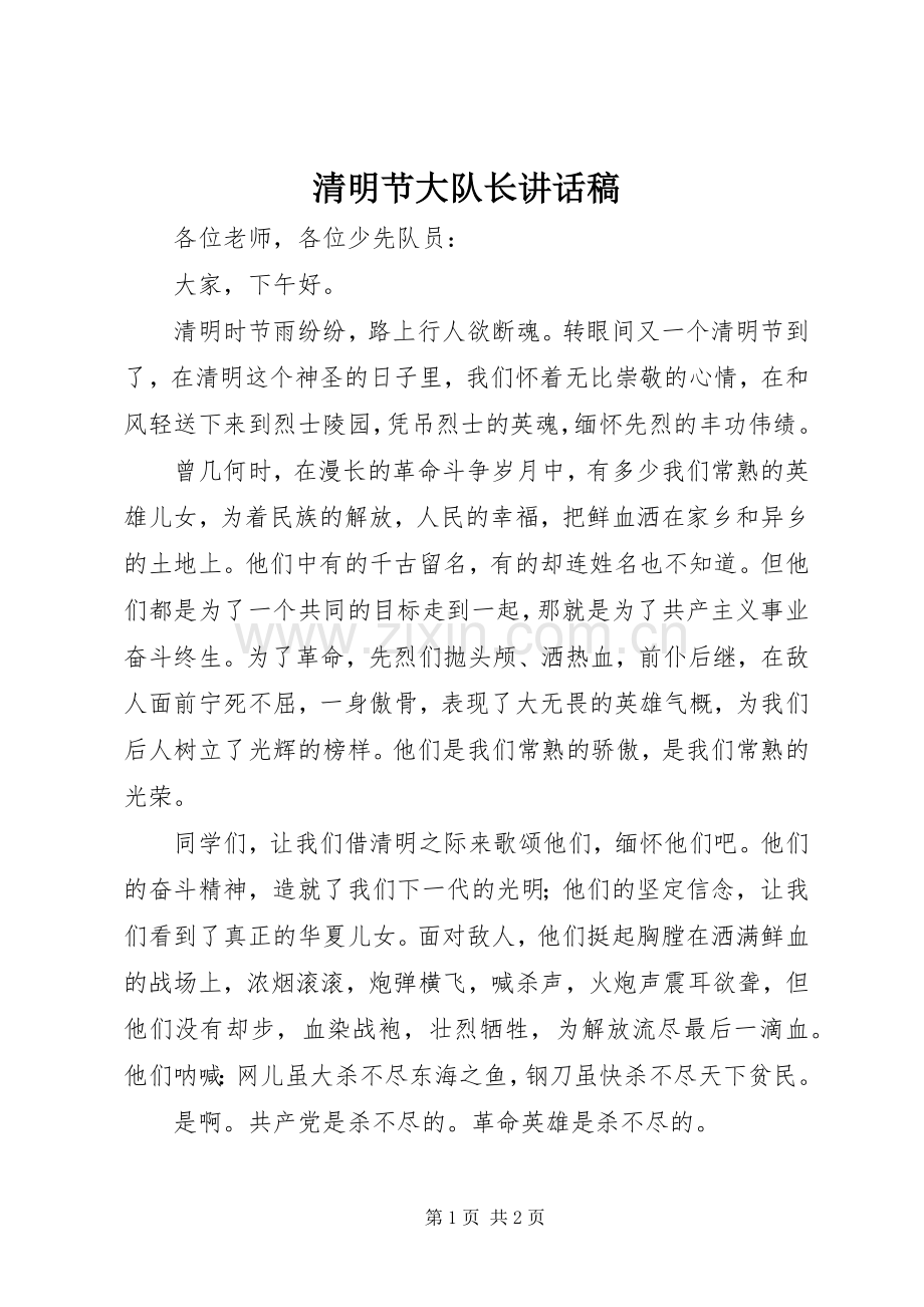 清明节大队长讲话发言稿.docx_第1页