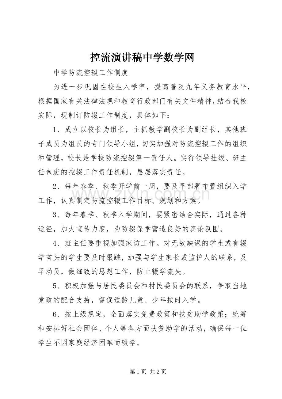 控流演讲范文中学数学网.docx_第1页