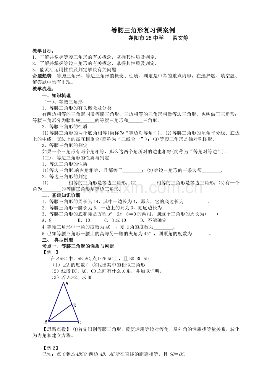等腰三角形复习课案例.docx_第1页