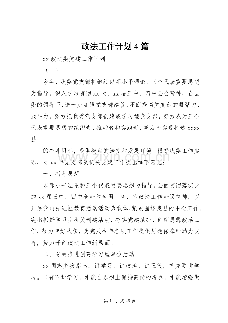 政法工作计划4篇.docx_第1页