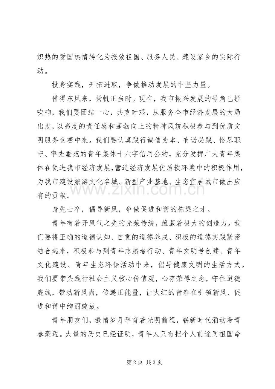 在XX年五四青年节的讲话发言.docx_第2页