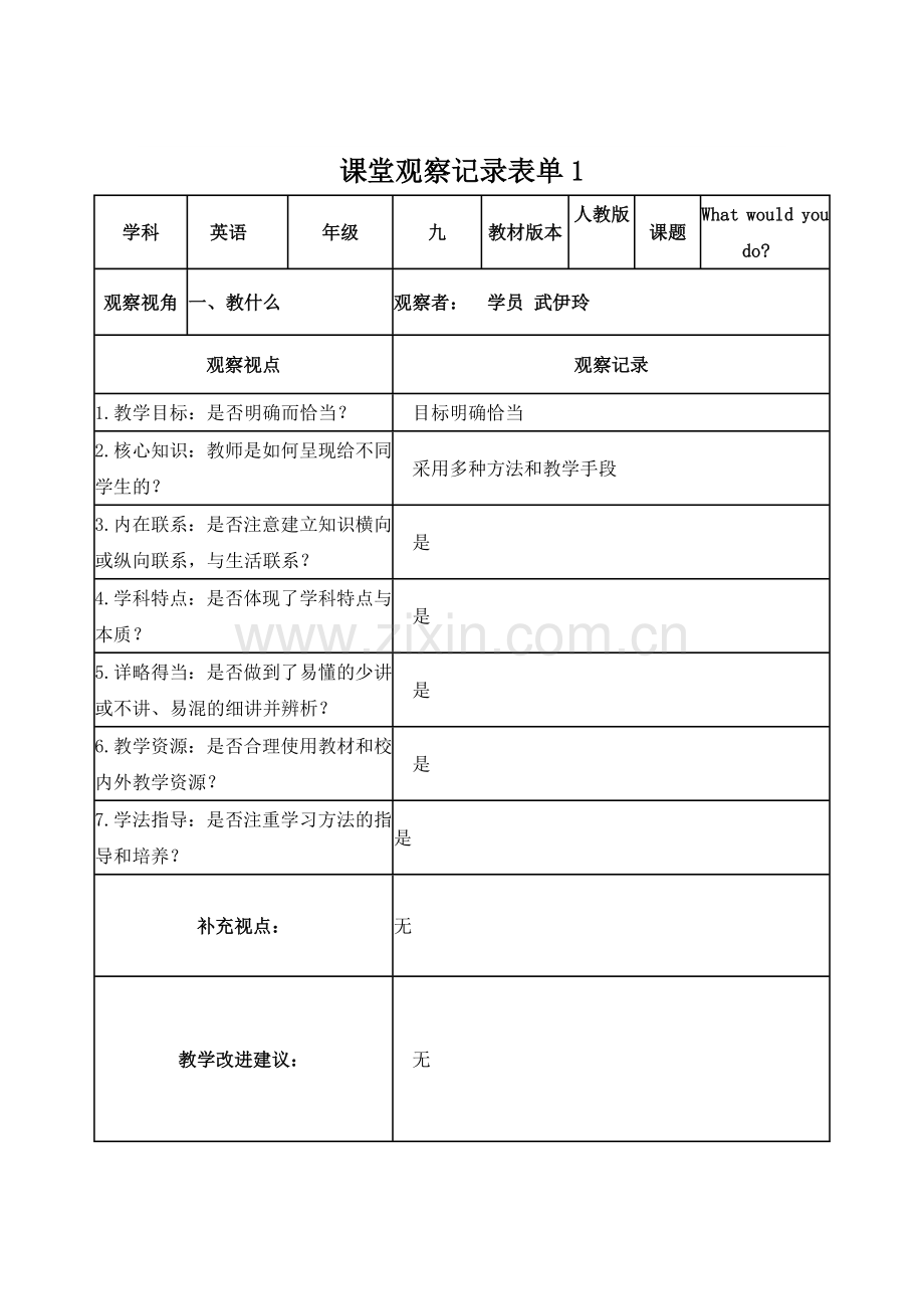 武伊玲课堂观察记录表单.doc_第1页
