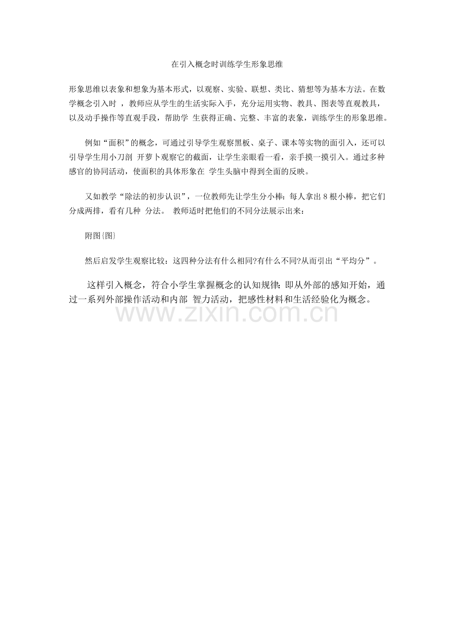 在引入概念时训练学生形象思维.doc_第1页