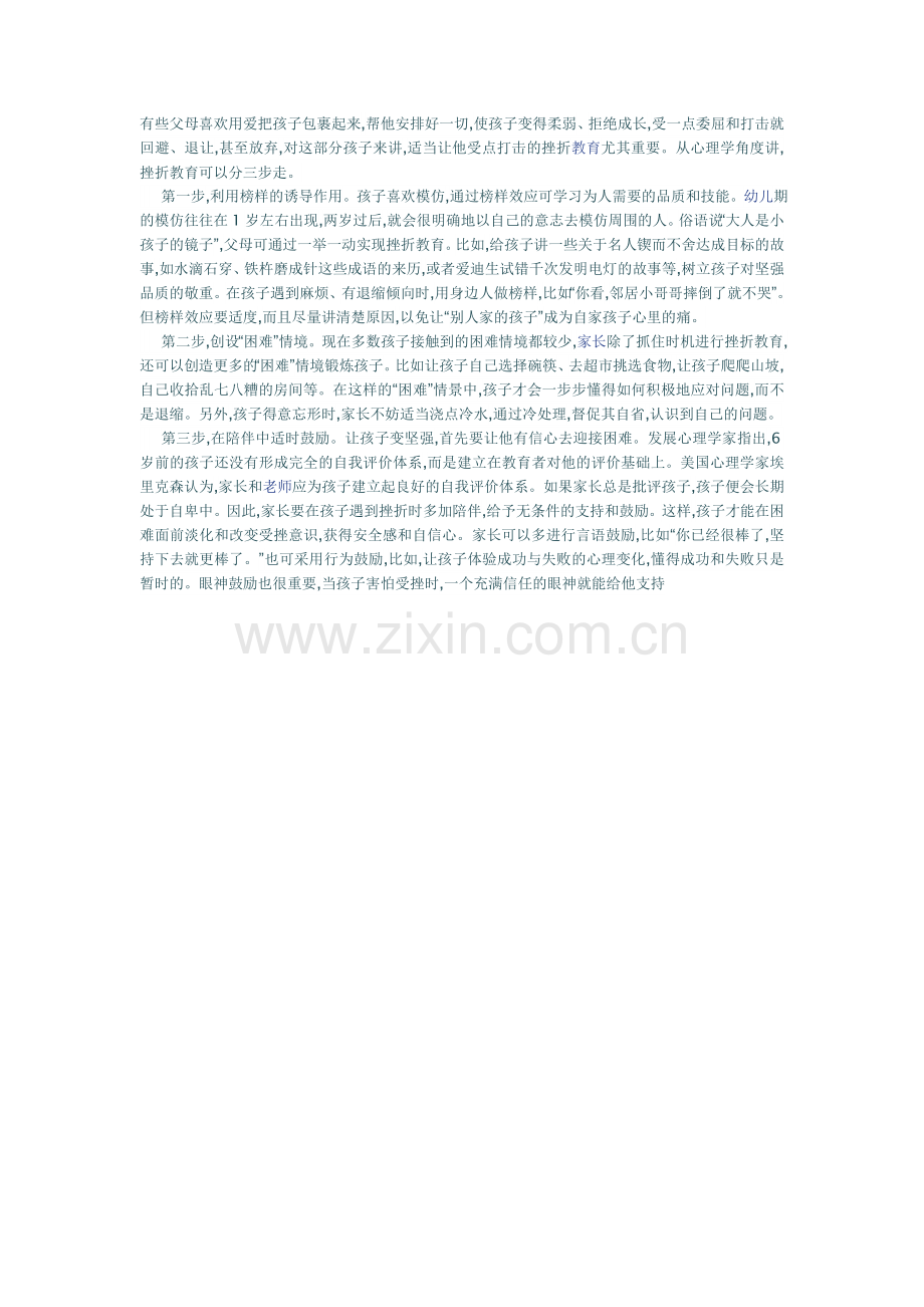 挫折教育塑造棒小孩.doc_第1页