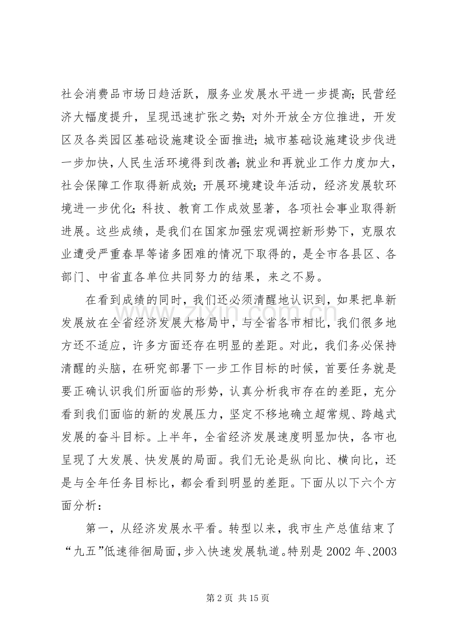 市长在市政府全体经济会议上的讲话发言(1).docx_第2页