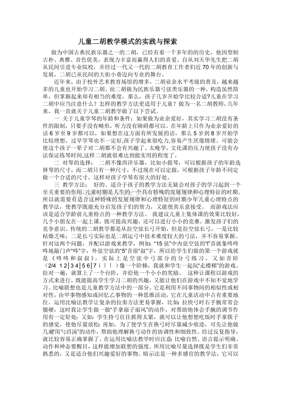 儿童二胡教学模式的实践与探索.doc_第1页