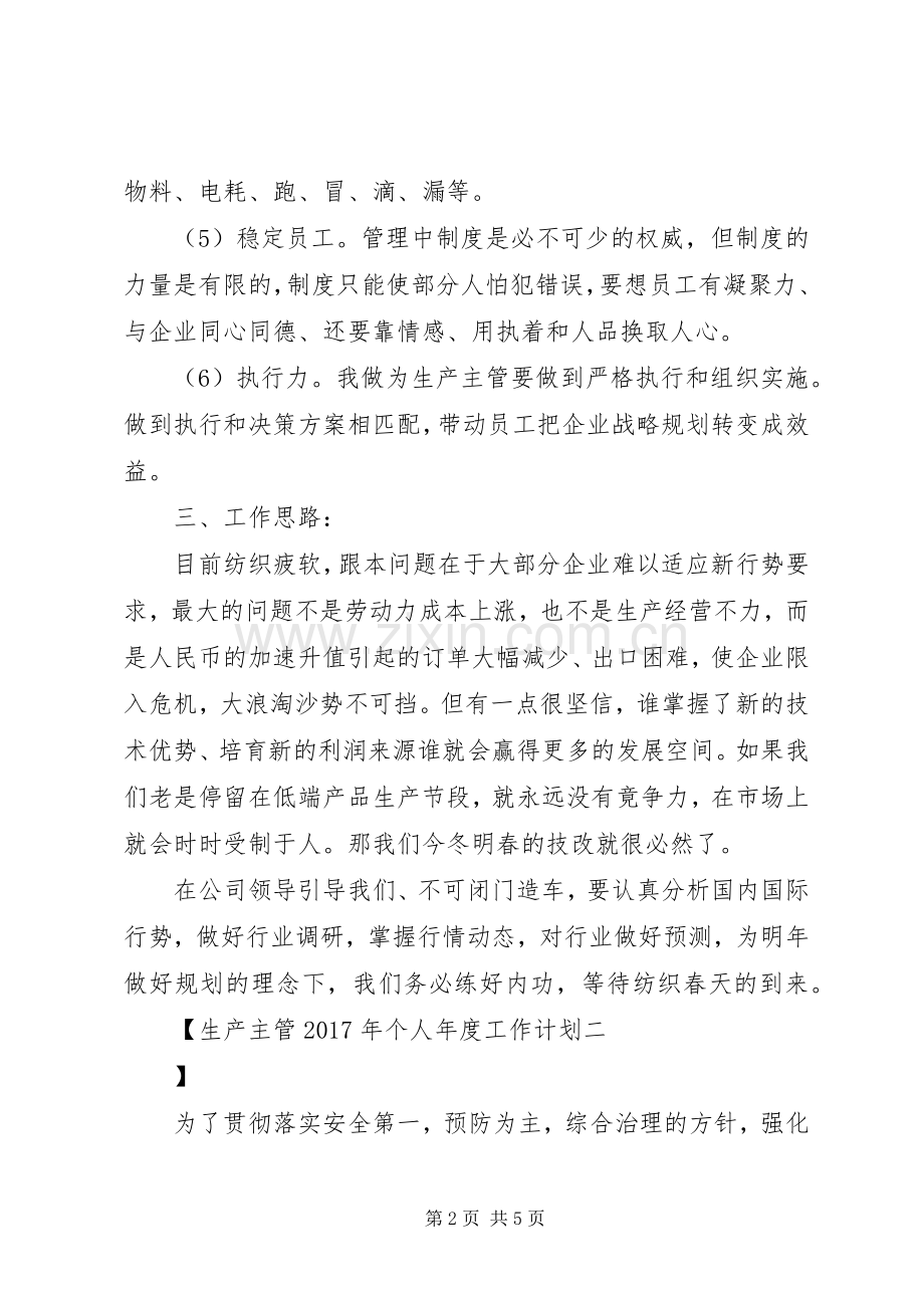 生产主管XX年个人年度工作计划.docx_第2页