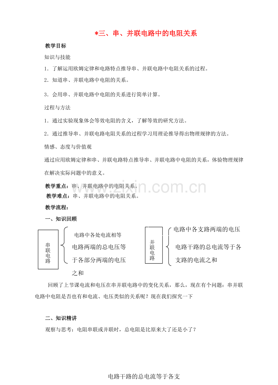 九年级物理全册 第十二章 欧姆定律 三 串、并联电路中的电阻关系教案 （新版）北师大版-（新版）北师大版初中九年级全册物理教案.doc_第1页