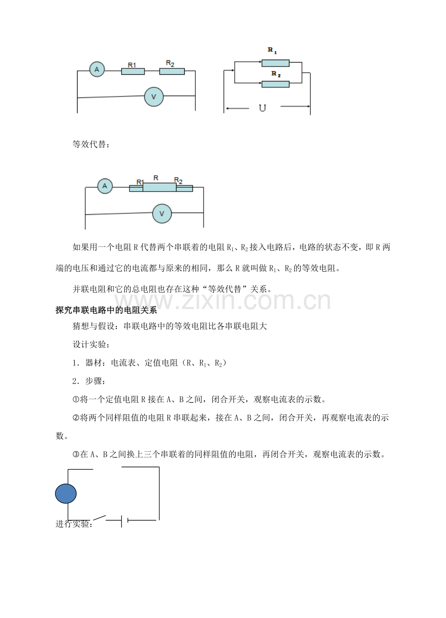 九年级物理全册 第十二章 欧姆定律 三 串、并联电路中的电阻关系教案 （新版）北师大版-（新版）北师大版初中九年级全册物理教案.doc_第2页