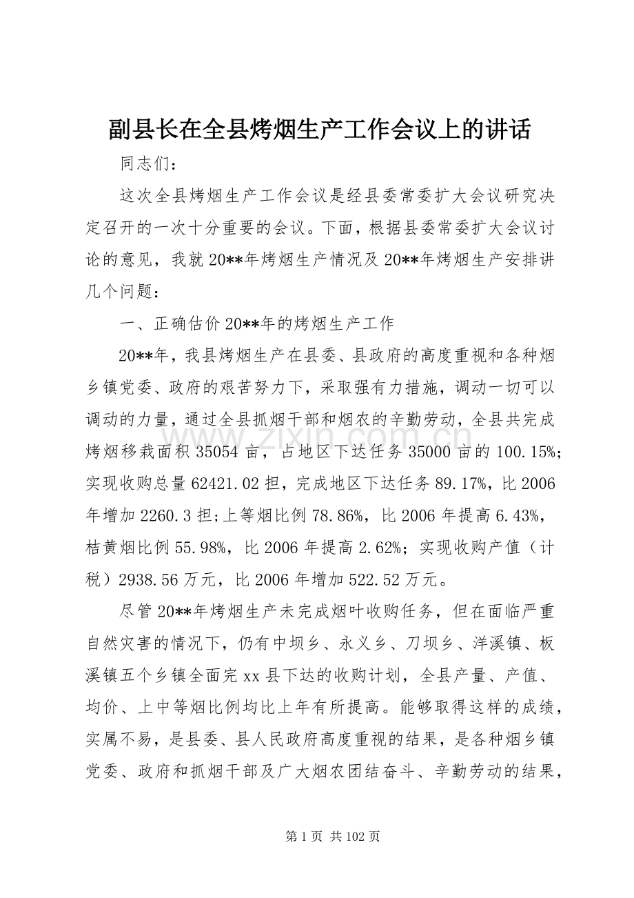 副县长在全县烤烟生产工作会议上的讲话发言_1.docx_第1页